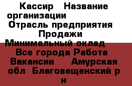 Кассир › Название организации ­ Burger King › Отрасль предприятия ­ Продажи › Минимальный оклад ­ 1 - Все города Работа » Вакансии   . Амурская обл.,Благовещенский р-н